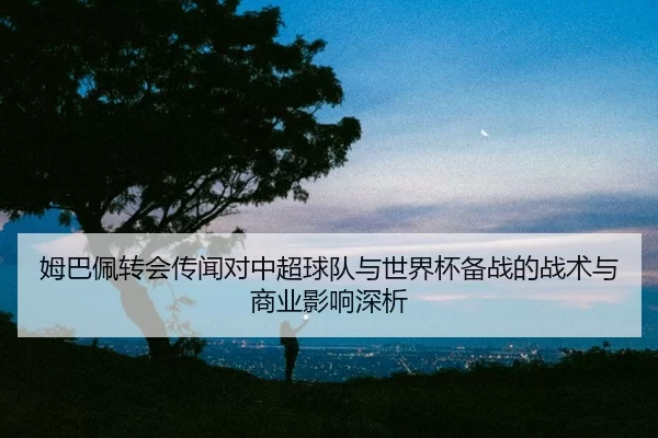 mu-ba-pei-zhuan-hui-chuan-wen-dui-zhong-chao-qiu-dui-yu-shi-jie-bei-bei-zhan-de-zhan-shu-yu-shang-ye-ying-xiang-shen-xi-2-854.jpg
